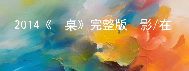 2014《圓桌》完整版電影/在線觀看/百度云-美劇天堂 蔡正東的blog